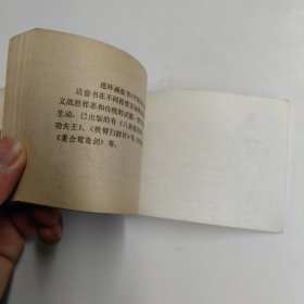 连环画 黑十字架（上下集全）