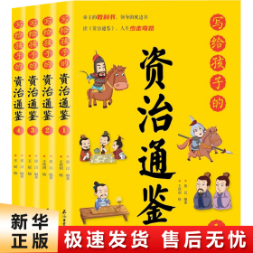 写给孩子的资治通鉴【全4册】小学生语文课外阅读历史故事书 1-6年级趣味历史人物励志故事绘本故事 7-12岁少儿历史名人名著故事 小孩历史人物图画故事书