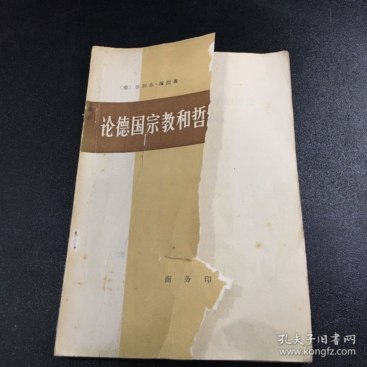 论德国宗教和哲学的历史【封面破损，书脊破损】