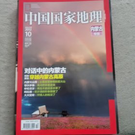中国国家地理2012.10内蒙古专辑
