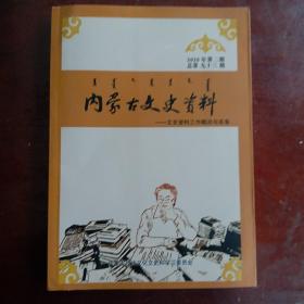 内蒙古文史资料——文史资料工作概况与实务——总第九十三期