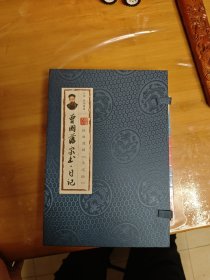 曾国藩日记家书经典选读（手迹版套装共2册）/曾国藩手迹典藏册