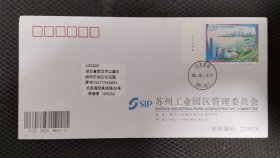 苏州工业园区原地公函首日实寄封