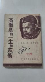 高尔基的一生和艺术／1949年上海杂志公司刊行