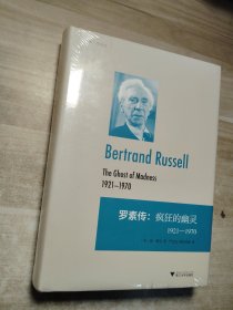 罗素传：疯狂的幽灵 1921—1970