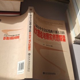 十七届五中全会后党政干部关注的重大理论与现实问题解读2011