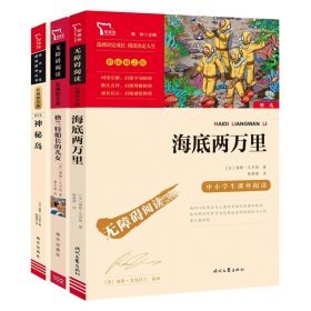 海底两万里（中小学课外阅读）七年级下册阅读新老版本随机发货智慧熊图书