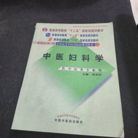 中医妇科学/普通高等教育“十二五”、“十一五”、“十五”新世纪（第2版）全国高等中医药院校规划教材