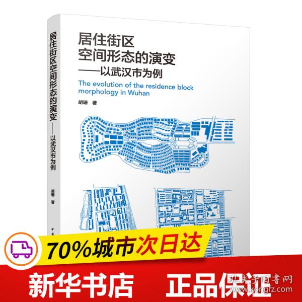 居住街区空间形态的演变——以武汉市为例