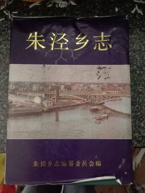 朱泾乡志