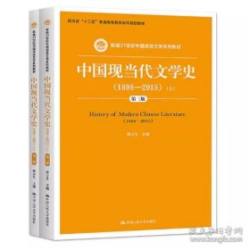中国现当代文学史（1898—2015）（第3版 第三版）（新编21世纪中国语言文学系列教材）（上、下）