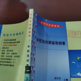校园活动课指导3 学校活动课指导纲要