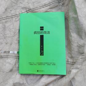 疯狂的简洁
