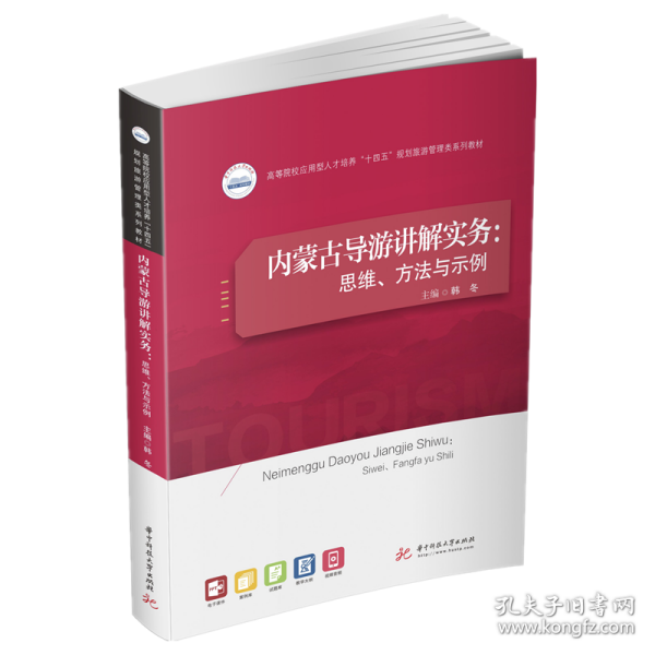 内蒙古导游讲解实务：思维、方法与示例