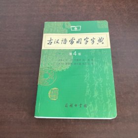 古汉语常用字字典（第4版）