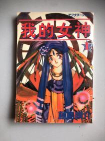 我的女神1
