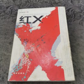 红X