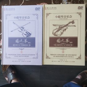 杨九华教授小提琴学生“云”音乐会1、2（2盒2DVD碟+2USB）