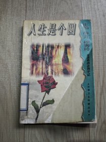 人生是个圆:生活热线咨询手记