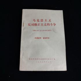 马克思主义反对修正主义的斗争（国际共产主义运动史材料）