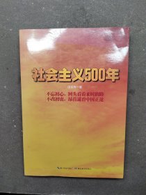 社会主义500年