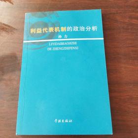 利益代表机制的政治分析