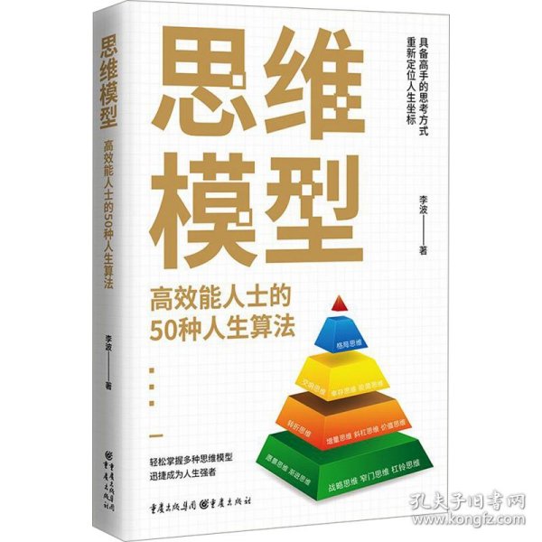 思维模型：高效能人士的50种人生算法