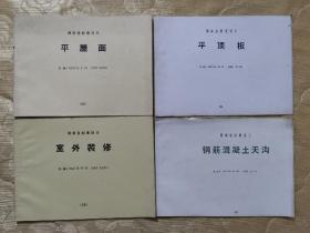 湖南省标准设计（1981）4种：平屋面、平顶板、室外装修、钢筋混凝土天沟，以上共4册合售。