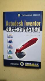 Autodesk Inventer有限元分析和运动仿真详解