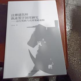 注册建筑师执业签字制度研究：运行实践与改革策略初探