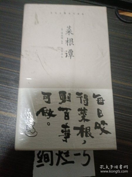 菜根谭（齐白石插画日课版；每日咬得菜根，则百事可做；一日一课，修身立德）