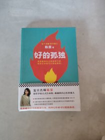 好的孤独，