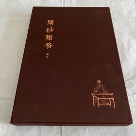 闲砂辑略。精装套盒