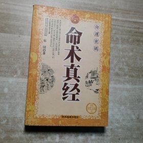 命术真经