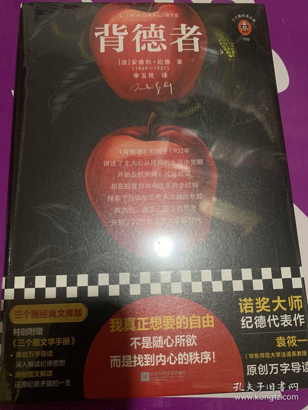背德者（我真正想要的自由，不是随心所欲而是找到内心的秩序！诺奖大师纪德代表作！翻译家袁筱一万字导读！）（三个圈经典文库）