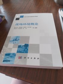 联合作战科技基础系列教材：战场环境概论