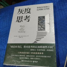 灰度思考（牛津大学前沿心理学研究，融合认知科学、进化科学和说服力科学）