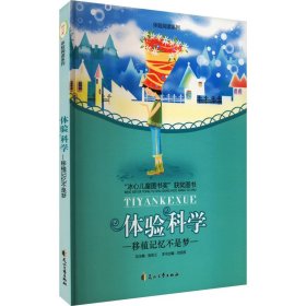 移植记忆不是梦 体验科学 儿童文学 刘克权,张忠义 编 新华正版
