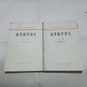 高等数学讲义（上下册）