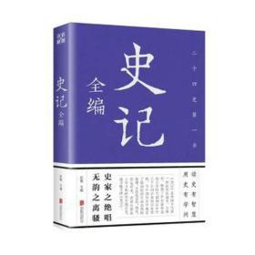 史记全编 中国历史 思履主编