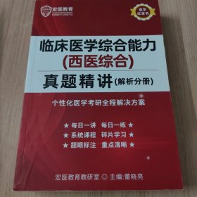 贺银成(2018)考研西医临床医学综合能力辅导讲义+同步练习+历年真题精析+模拟试卷及精析(套装共5册)(附光盘)