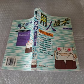 用人战术
