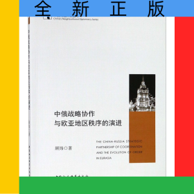 中俄战略协作与欧亚地区秩序的演进/中国周边外交丛书