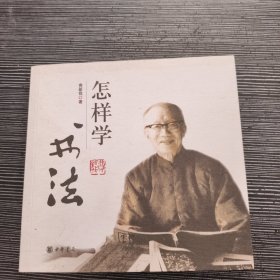 怎样学书法