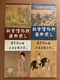 故宫博物院藏画选 上下册 全 辽宁博物馆藏书画精品集 上下册 全 一套全4册合售