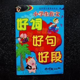 小学生作文  好词  好句  好段