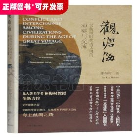观沧海——大航海时代诸文明的冲突与交流（精）