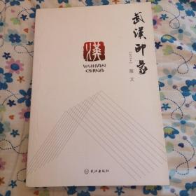 武汉印象2014散文