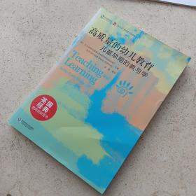 高质量的幼儿教育：儿童早期的教与学/大夏书系·教师教育精品译丛