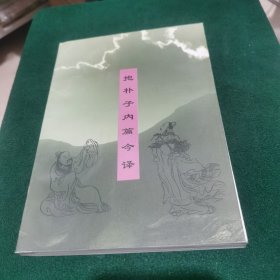 抱朴子内篇注译